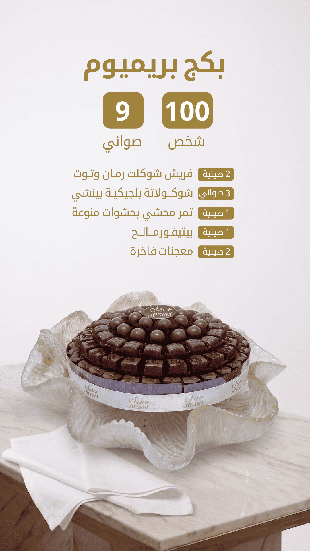 بكج بريميوم
